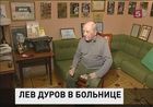 Известный актёр Лев Дуров попал в больницу