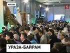 Окончание священного месяца Рамадан отмечают мусульмане