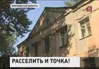 Ветхий дом в подмосковной Балашихе оперативно готовят к расселению