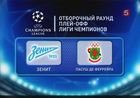 В штаб-квартире УЕФА в Швейцарии определились соперники российских клубов в еврокубках