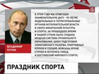 Президент поздравил спортсменов с Днем физкультурника