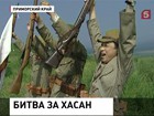 Во Владивостоке воспроизвели Хасанское сражение