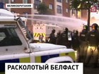 В Белфасте массовые беспорядки, пострадали 56 полицейских