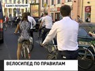 Велосипед собираются признать полноценным транспортным средством