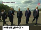 Президент осмотрел строящийся участок Северного обхода подмосковного Одинцово