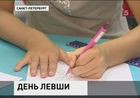 Сегодня международный день левши