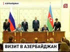 Владимир Путин сегодня с рабочим визитом прибыл в Баку