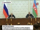 Владимир Путин находится с визитом в Азербайджане