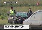 Член Совета Федерации Альберт Кажаров погиб в дорожной аварии