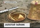 Уникальная находка археологов в Ставропольском крае