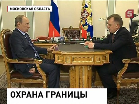 Владимир Путин определил приоритеты для российских пограничников