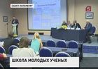 В Петербурге открылась международная школа молодых учёных-физиков