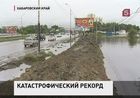 Большая вода на Дальнем Востоке берёт всё новые высоты и ставит катастрофические рекорды