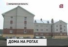 В Свердловской области решают, что делать с опасной новостройкой