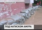 В Хабаровске вода размыла дамбу