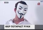 Сотрудник ФБР объявил о победе над хакерской группировкой «Анонимус»