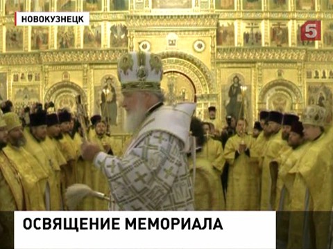 Патриарх Кирилл освятил храм в память о погибших горняках