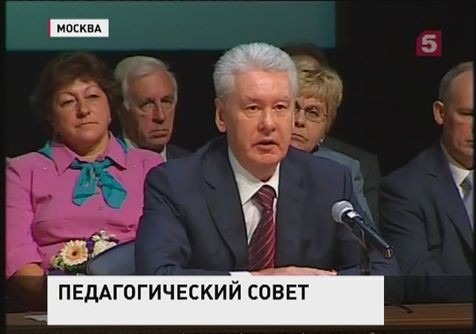 Сергей Собянин провёл городской педсовет