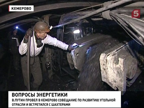 Совещание по угольной промышленности прошло в Кемерово