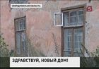 Для 50 жителей города Карпинска Свердловской области жилищные проблемы остались позади