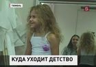 Родители  Тюмени пытаются запретить детские конкурсы красоты
