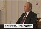 Владимир Путин дал развернутое интервью российским и зарубежным журналистам