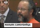 «Кливлендский маньяк» Ариэль Кастро покончил с собой