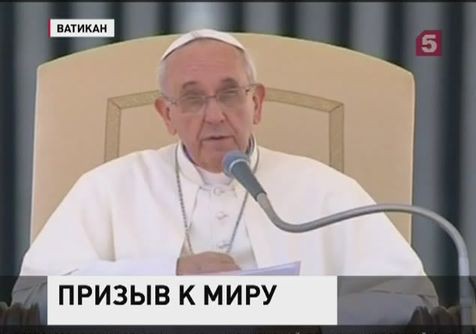 Папа Римский призвал к мирному урегулированию конфликта в Сирии