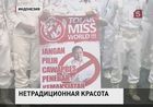 В Индонезии  требуют запретить проведение конкурса «Мисс Мира»