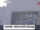 Россия усиливает группировку военно-морского флота в Средиземном море