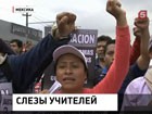 В Мехико учителя протестуют из-за реформ в сфере образования