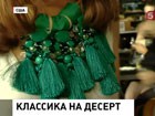 Неделя моды  в Нью-Йорке расставила акценты на следующий сезон