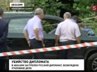 В Абхазии расследуют убийство российского дипломата