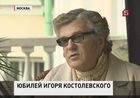 Сегодня актер театра и кино  Игорь Костолевский отмечает юбилей - 65 лет