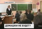 Российские школьники могут остаться без домашнего задания