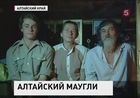 Алтайский Маугли оказался вполне цивилизованным