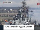 Россия направила к берегам Сирии ещё одно военное судно