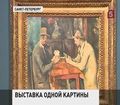 В Эрмитаже показали полотно Поля Сезанна «Игроки в карты»