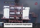 Специальная военная комиссия установит причины пожара на АПЛ «Томск»