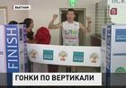 Во Вьетнаме прошли традиционные гонки по небоскрёбу