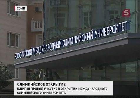 В Сочи Владимир Путин открыл Международный олимпийский университет
