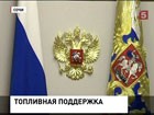 В пострадавших от наводнения регионах России подешевеет дизель и бензин