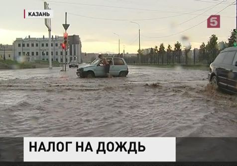 Казанские чиновники ввели налог… на дождь