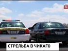 В Чикаго неизвестный открыл огонь в парке. Ранены 12 человек