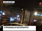 В Петербурге выясняют обстоятельства стрельбы в центре города