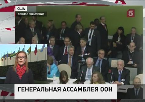 Поучаствовать в сессии Генассамблеи ООН приехали 130 глав государств и 60 министров иностранных дел