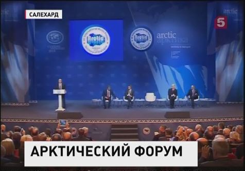 На Арктическом форуме в Салехарде обсуждают добычу нефти и газа