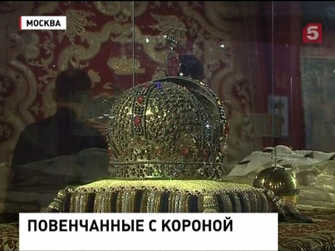Выставка "Венчание на царство" открылась в Кремле