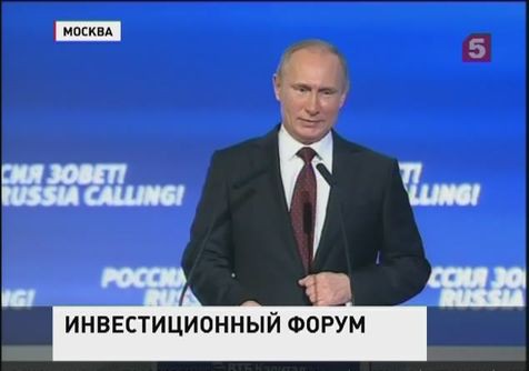 Владимир Путин выступил на пленарной  сессии инвестиционного форума