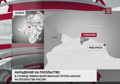 В столице Ливии вооруженная группа напала на посольство России